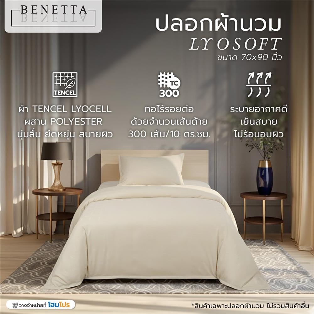 ปลอกผ้านวม BENETTA LYOSOFT 70x90 นิ้ว สี BEIGE