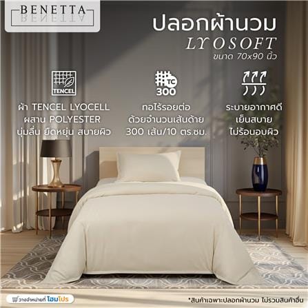 ปลอกผ้านวม BENETTA LYOSOFT 70x90 นิ้ว สี BEIGE_6
