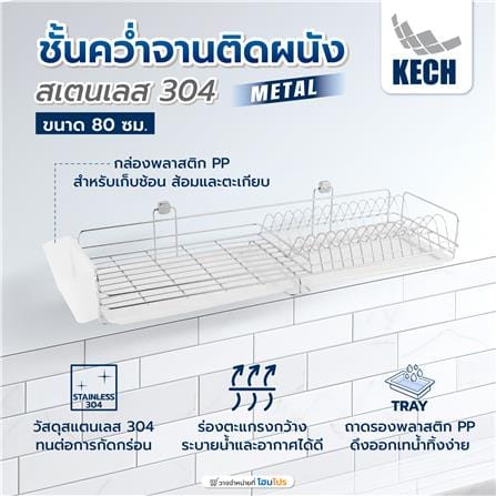 ชั้นคว่ำจานติดผนังสเตนเลส 304 80 ซม. KECH METAL_4