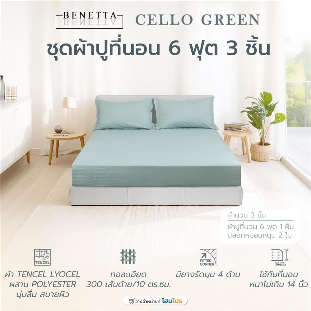 ชุดผ้าปูที่นอน 6 ฟุต (ชุด 3 ชิ้น) BENETTA CELLO สี GREEN