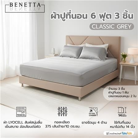 ชุดผ้าปูที่นอน 6 ฟุต (ชุด 3 ชิ้น) BENETTA CLASSIC สี GREY_7