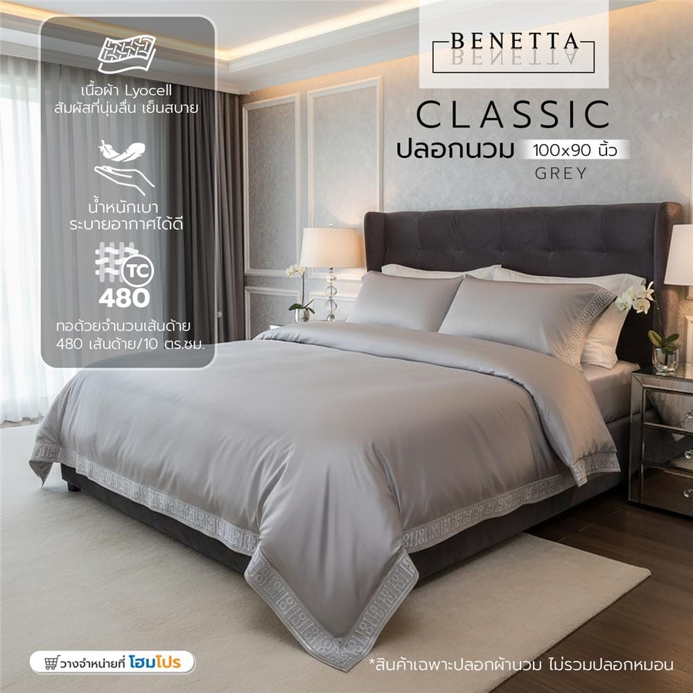 ปลอกผ้านวม BENETTA CLASSIC 100x90 นิ้ว สี GREY