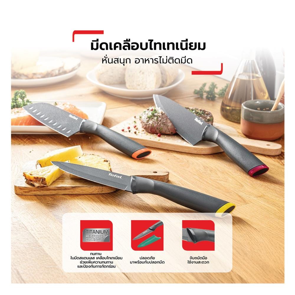 ชุดมีด 12,12,20 ซม. TEFAL FRESH KITCHEN (แพ็ก 3 ชิ้น)