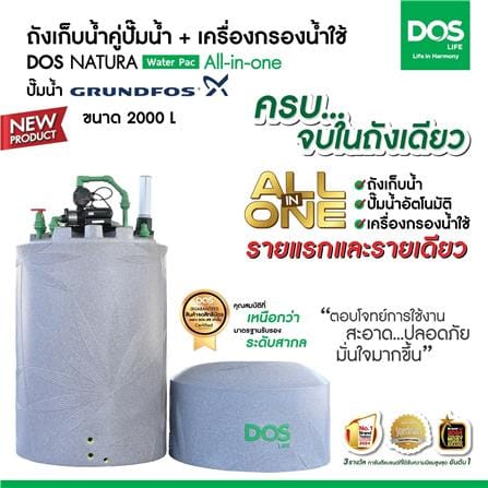 ถังเก็บน้ำ DOS WATER PAC NSN 2000 ลิตร+ปั๊ม SCALA5-55 780 วัตต์+เครื่องกรองน้ำใช้ DUPONT สีเทา_6