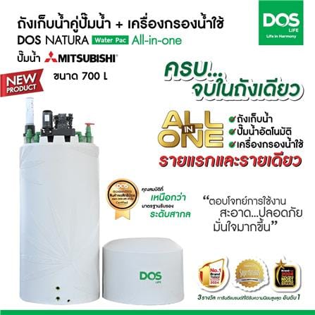 ถังเก็บน้ำ DOS WATER PAC NSN 700 ลิตร+ปั๊ม MITSUBISHI EP405R2 +เครื่องกรองน้ำใช้ DUPONT สีเทากราเซียร์_3