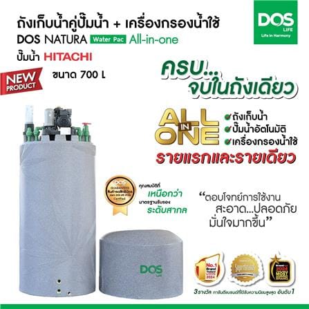 ถังเก็บน้ำ DOS WATER PAC NSN 700 ลิตร+ปั๊ม HITACHI WMP150XX2 150 วัตต์+เครื่องกรองน้ำใช้ DUPONT สีเทา_7