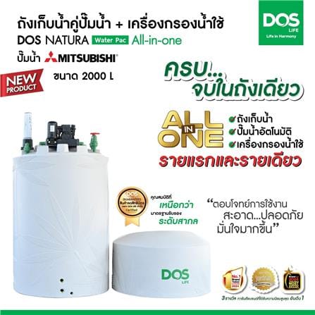 ถังเก็บน้ำ DOS WATER PAC NSN 2000 ลิตร+ปั๊ม MITSUBISHI EP255R2 250 วัตต์+เครื่องกรองน้ำใช้ DUPONT สีเทากราเซียร์_3
