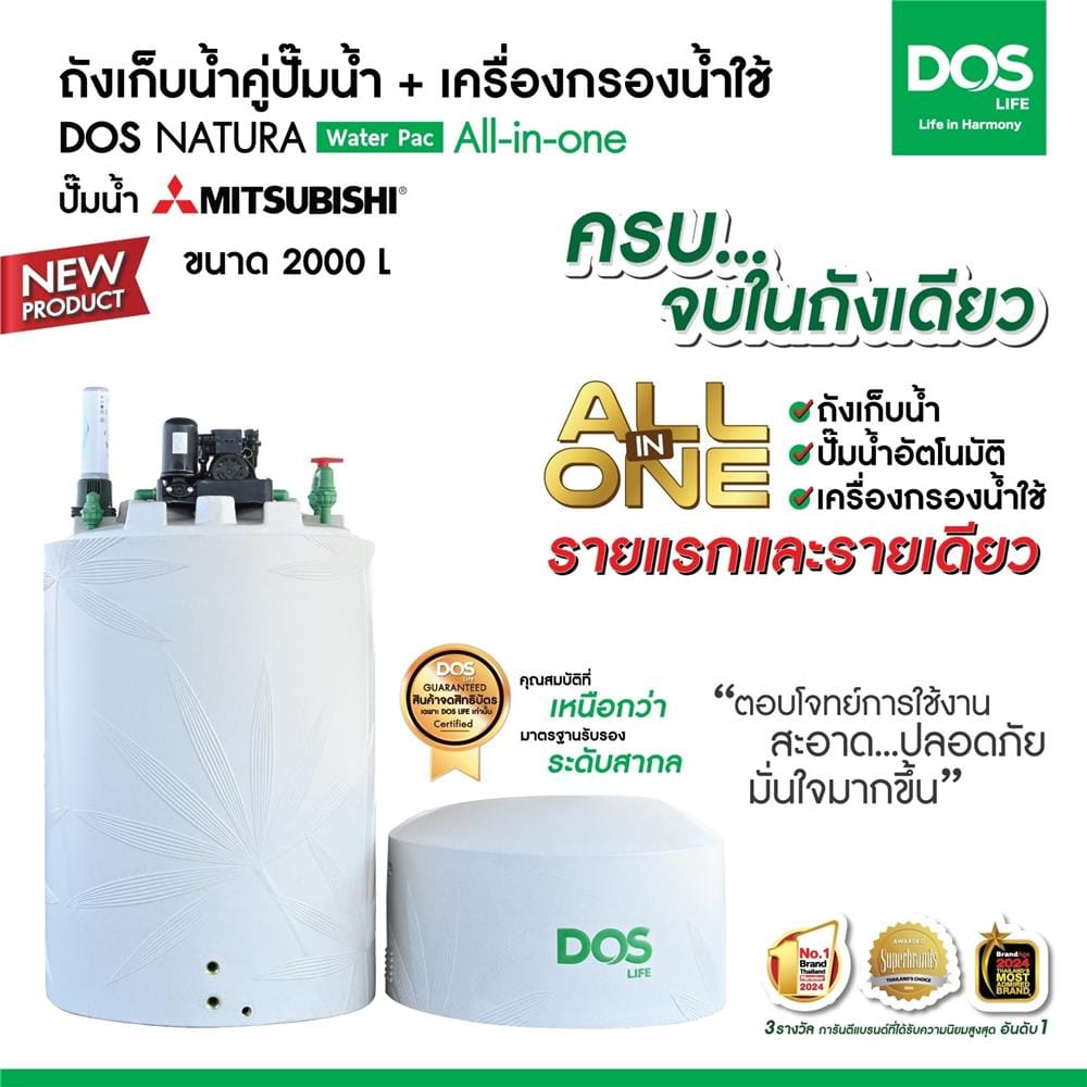 ถังเก็บน้ำ DOS WATER PAC NSN 2000 ลิตร+ปั๊ม MITSUBISHI EP355R2 350 วัตต์+เครื่องกรองน้ำใช้ DUPONT สีเทากราเซียร์