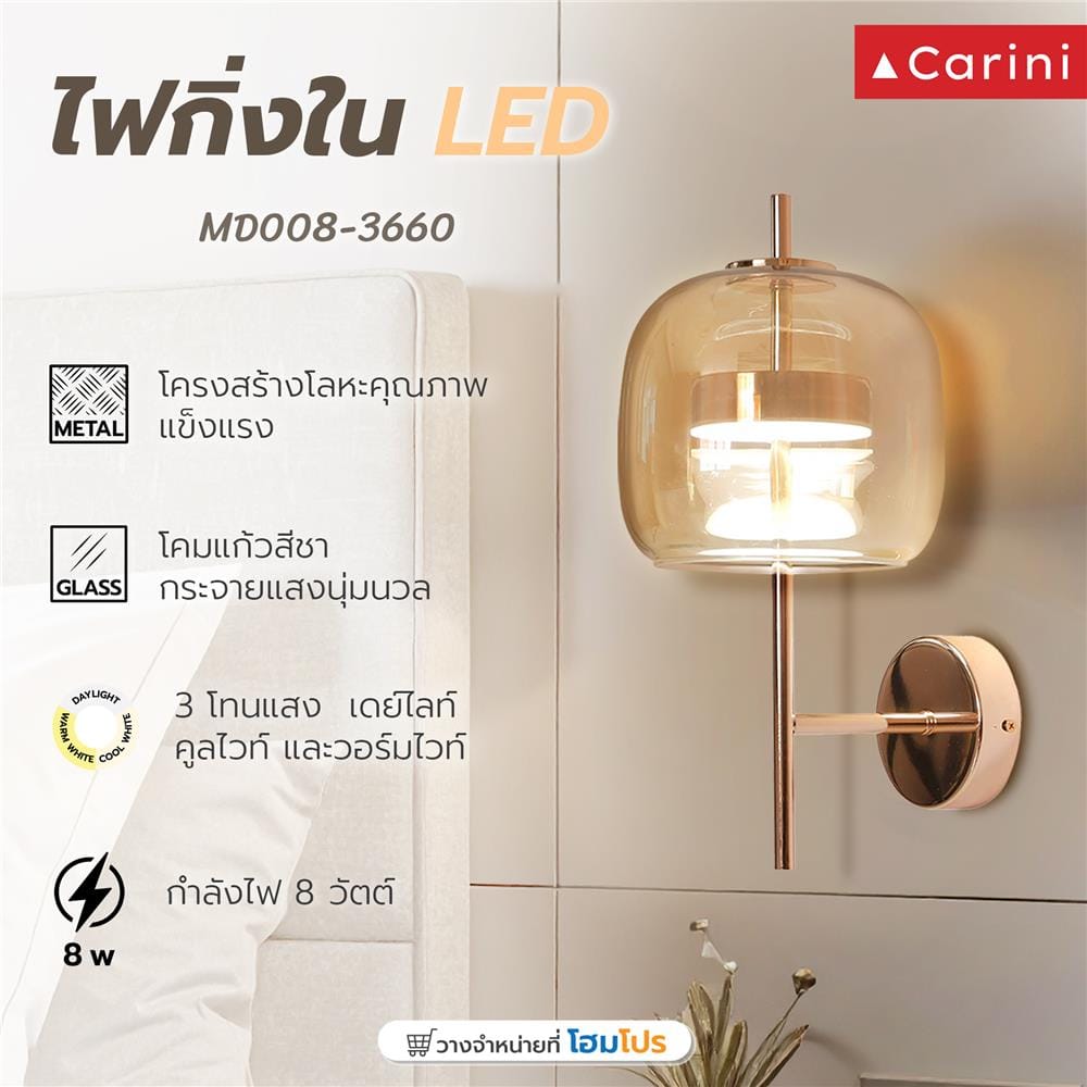 ไฟกิ่งภายใน LED MD008-3660(8W) 8 วัตต์ DAYLIGHT/COOL WHITE/WARM WHITE สีน้ำตาล/ทอง 1 หัว