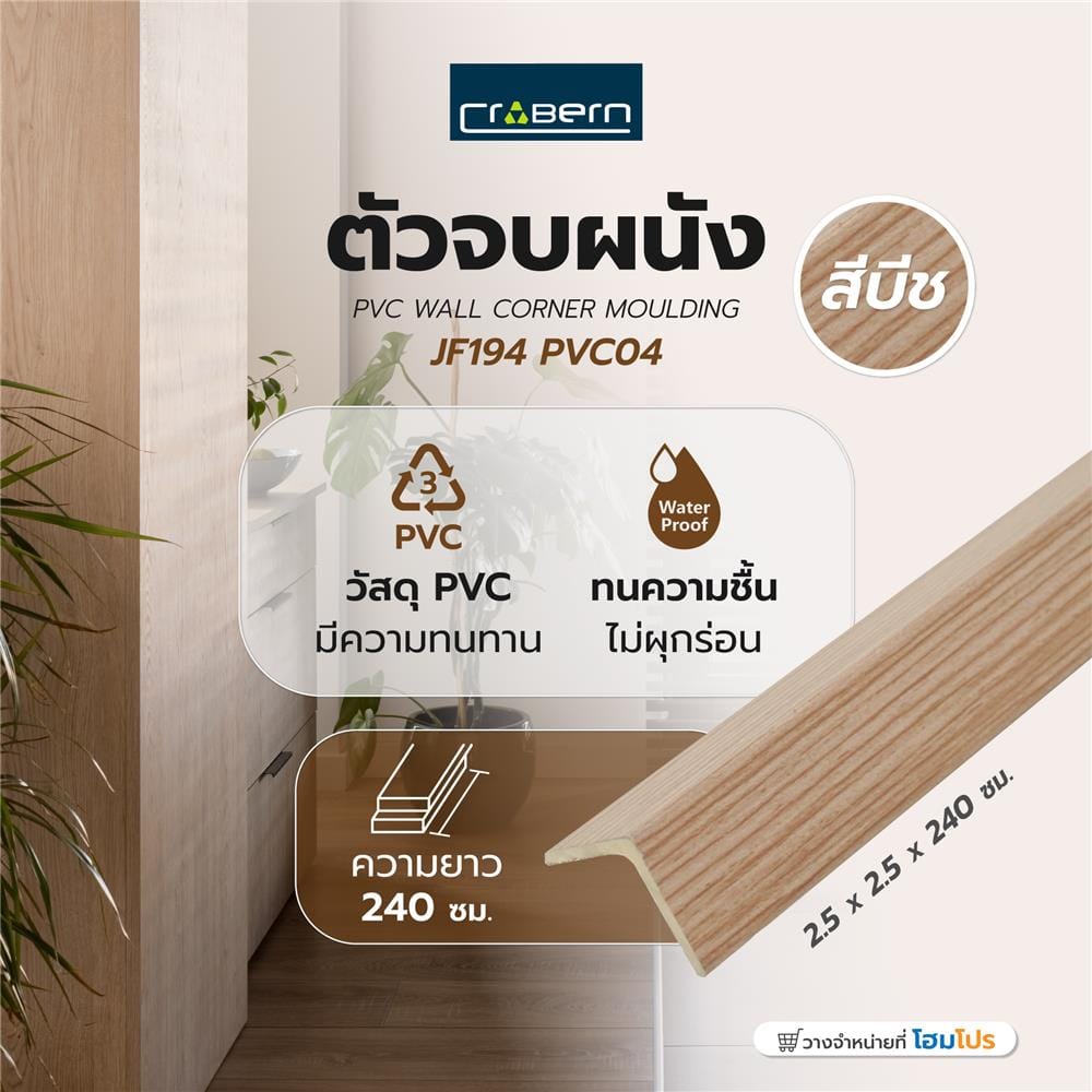 ตัวจบผนัง PVC CROBERN JF194 PVC04 2.5x2.5x240 ซม. สีบีช