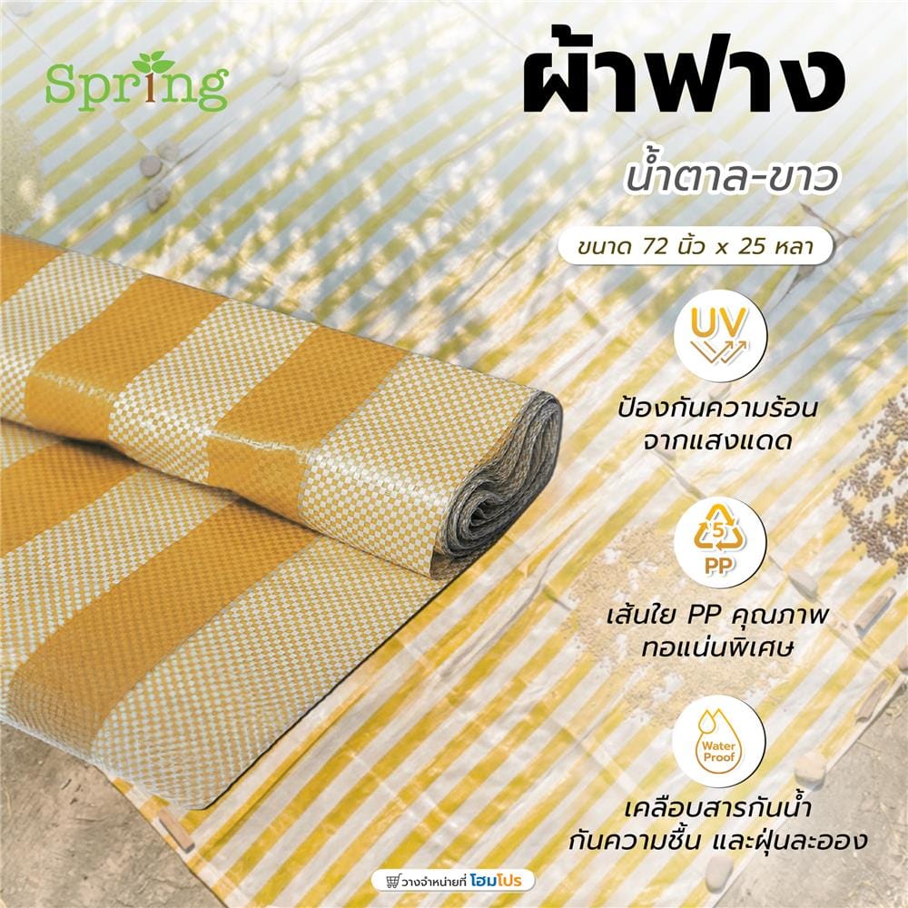 ผ้าฟาง SPRING 72 นิ้ว x 25 หลา สีน้ำตาล-ขาว