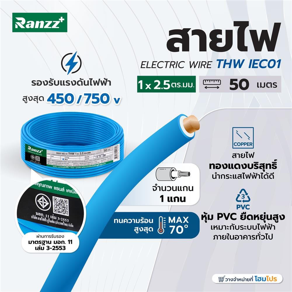 สายไฟ THW IEC01 RANZZ 1x2.5 ตร.มม. 50 ม. สีฟ้า