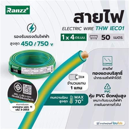 สายไฟ THW IEC01 RANZZ 1x4 ตร.มม. 50 ม. สีเขียว/เหลือง_3