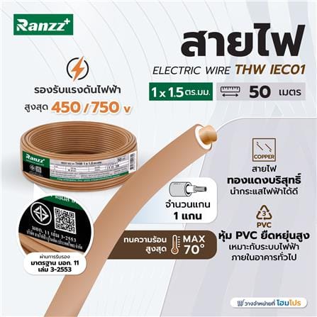 สายไฟ THW IEC01 RANZZ 1x1.5 ตร.มม. 50 ม. สีน้ำตาล_4