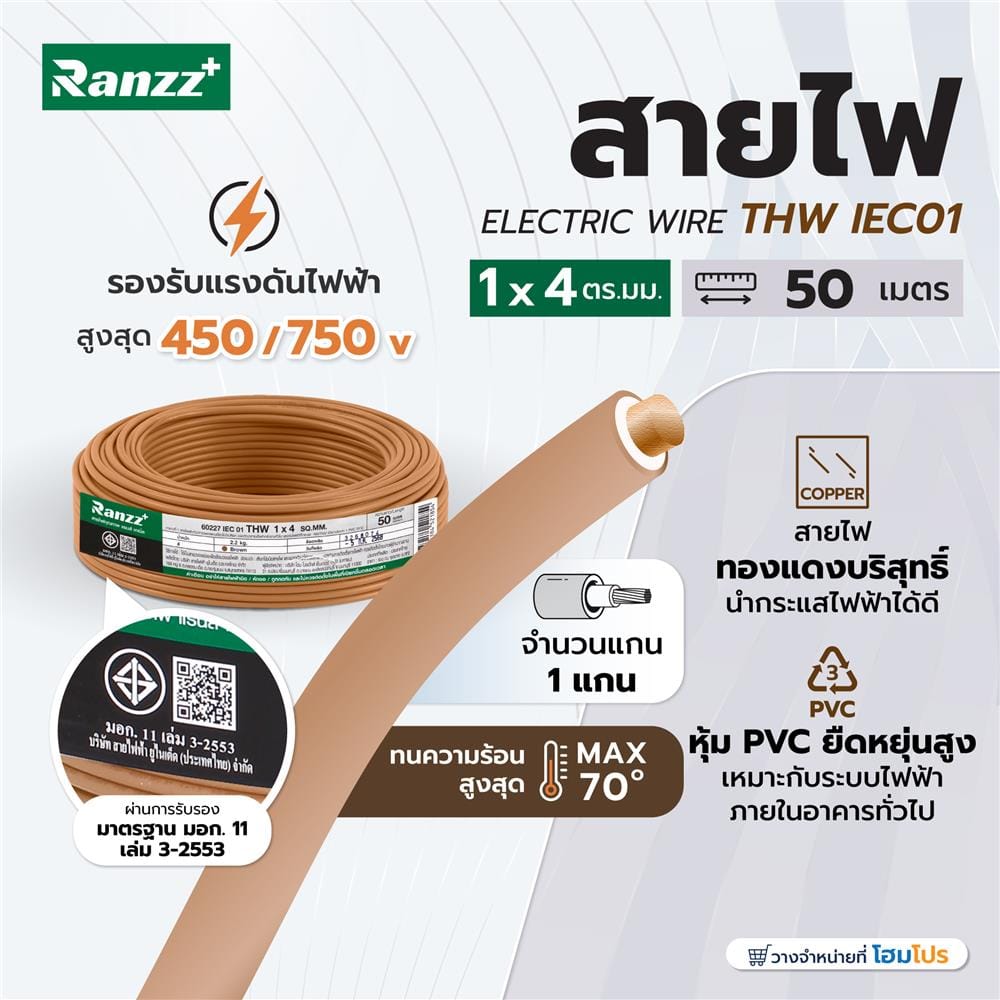 สายไฟ THW IEC01 RANZZ 1x4 ตร.มม. 50 ม. สีน้ำตาล