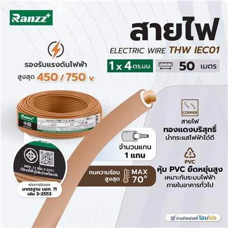 สายไฟ THW IEC01 RANZZ 1x4 ตร.มม. 50 ม. สีน้ำตาล_4