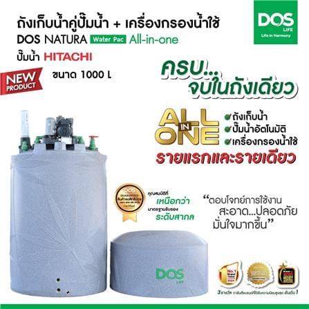 ถังเก็บน้ำ DOS WATER PAC NSN 1000 ลิตร+ปั๊ม HITACHI WMP350XX2 350 วัตต์+เครื่องกรองน้ำใช้ DUPONT สีเทา_7