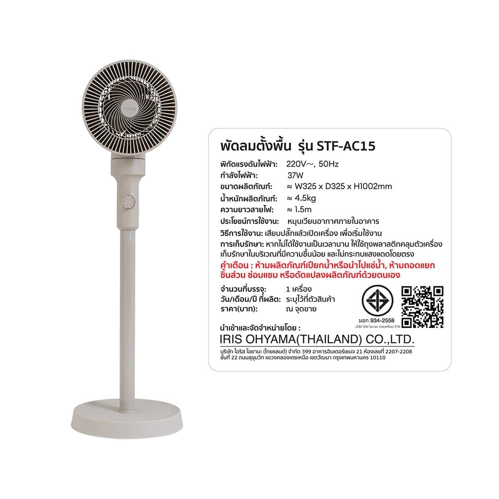 พัดลมตั้งพื้น 6 นิ้ว IRIS OHYAMA STF-AC15 สีเบจ