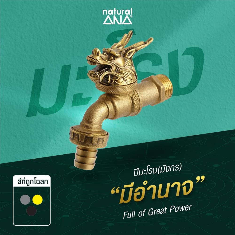 ก๊อกสนาม ANA ปีมะโรง 1/2 นิ้ว สีทองเหลือง