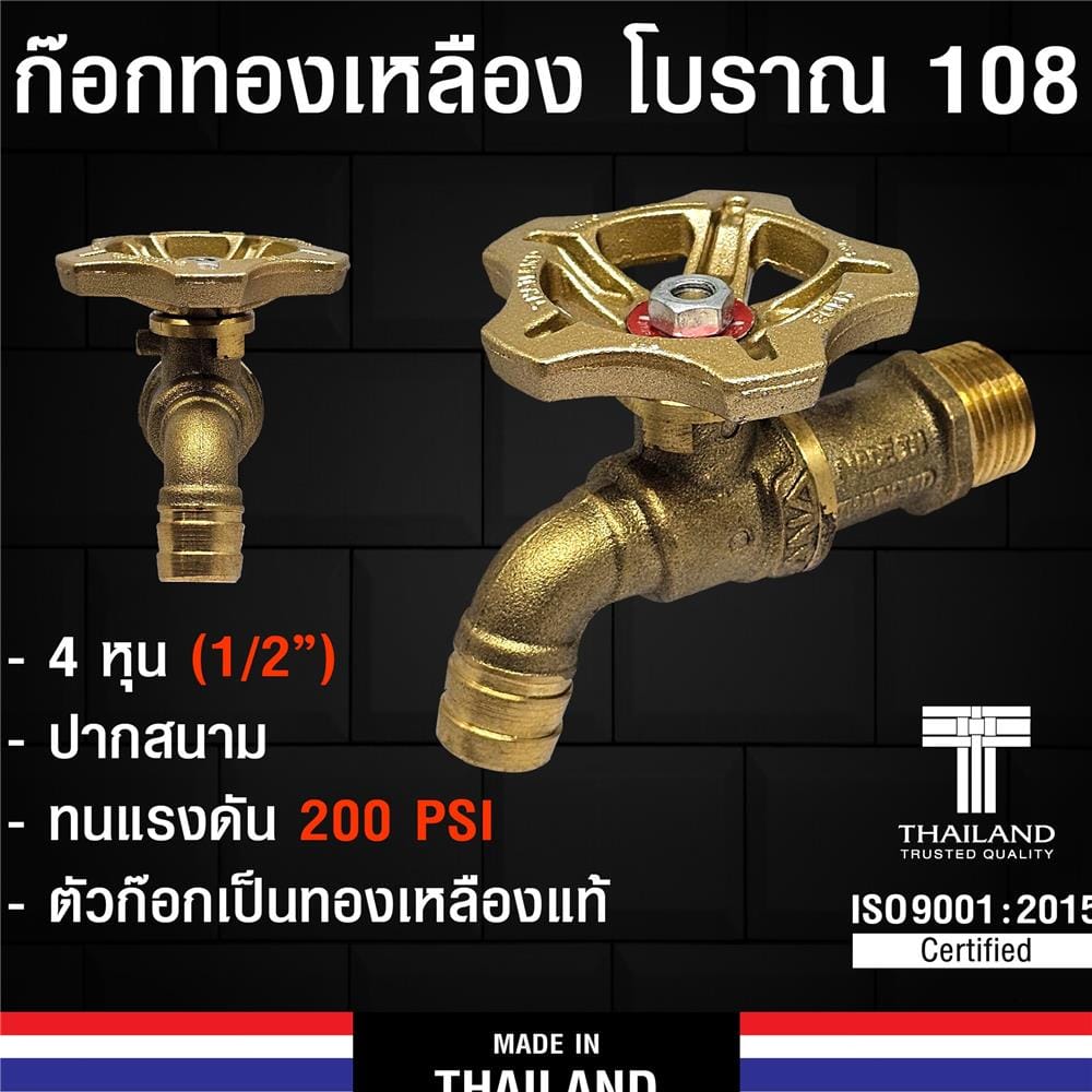 ก๊อกบ้าน ANA 108 1/2 นิ้ว สีทองเหลือง