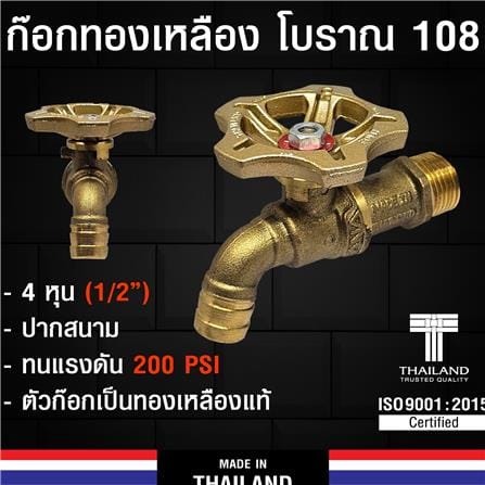 ก๊อกบ้าน ANA 108 1/2 นิ้ว สีทองเหลือง_6