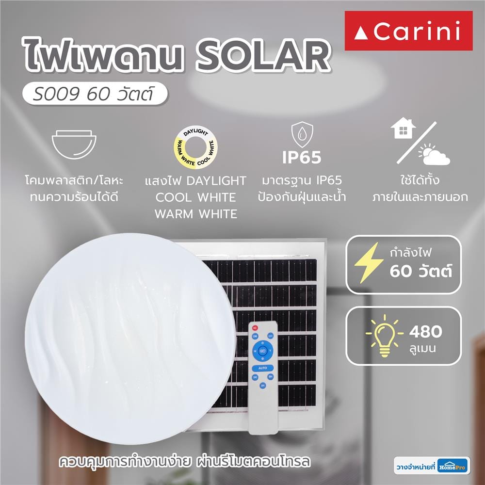 ไฟเพดาน SOLAR CARINI S009 60 วัตต์ DAYLIGHT/COOL WHITE/WARM WHITE สีขาว