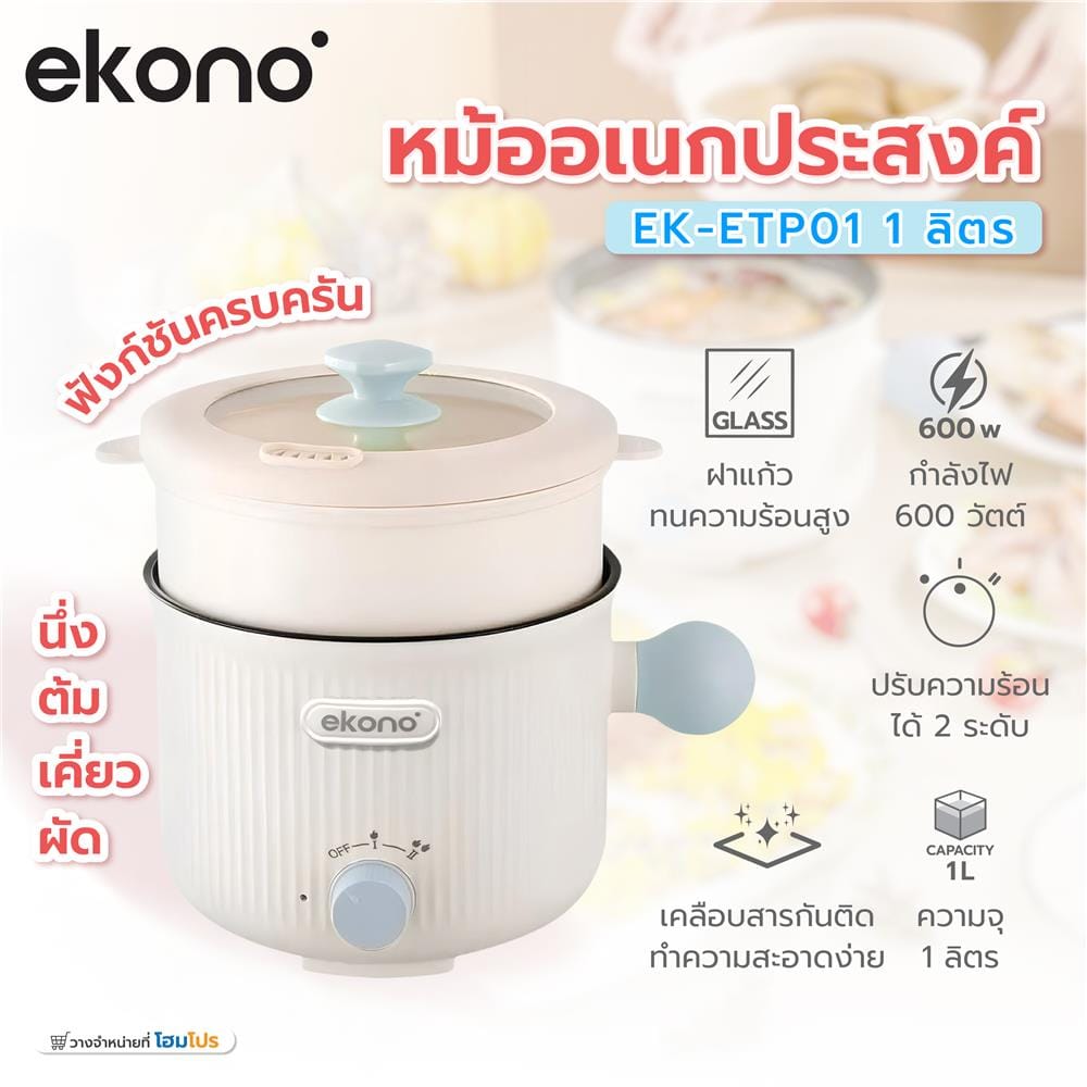หม้ออเนกประสงค์ EKONO EK-ETP01 สีขาว 1 ลิตร