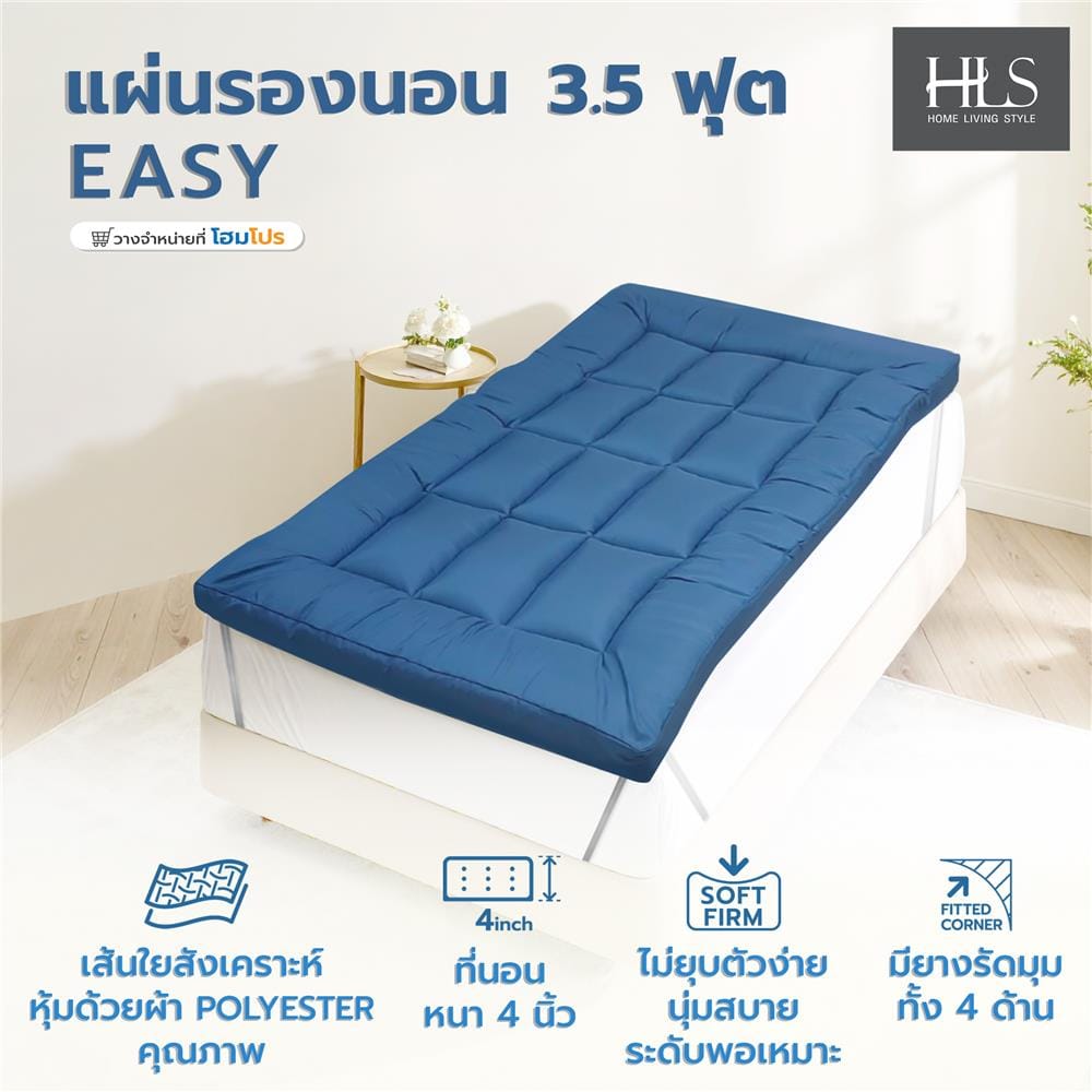 แผ่นรองนอน 3.5 ฟุต HOME LIVING STYLE EASY