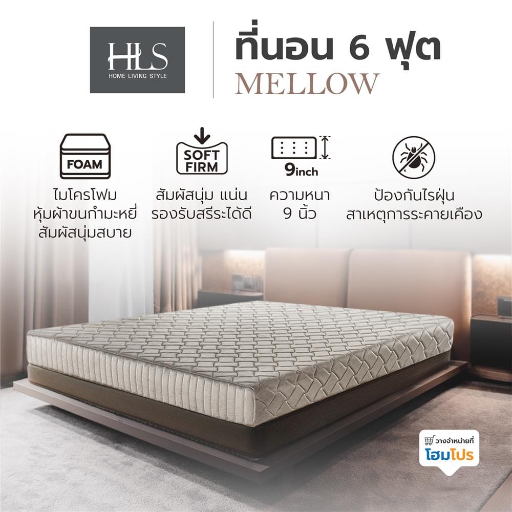 ที่นอนฟองน้ำอัด 6 ฟุต HOME LIVING STYLE รุ่น MELLOW