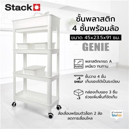 ชั้นพลาสติก 4 ชั้นพร้อมล้อ STACKO GENIE 45x23.5x91 ซม. สีขาว_5