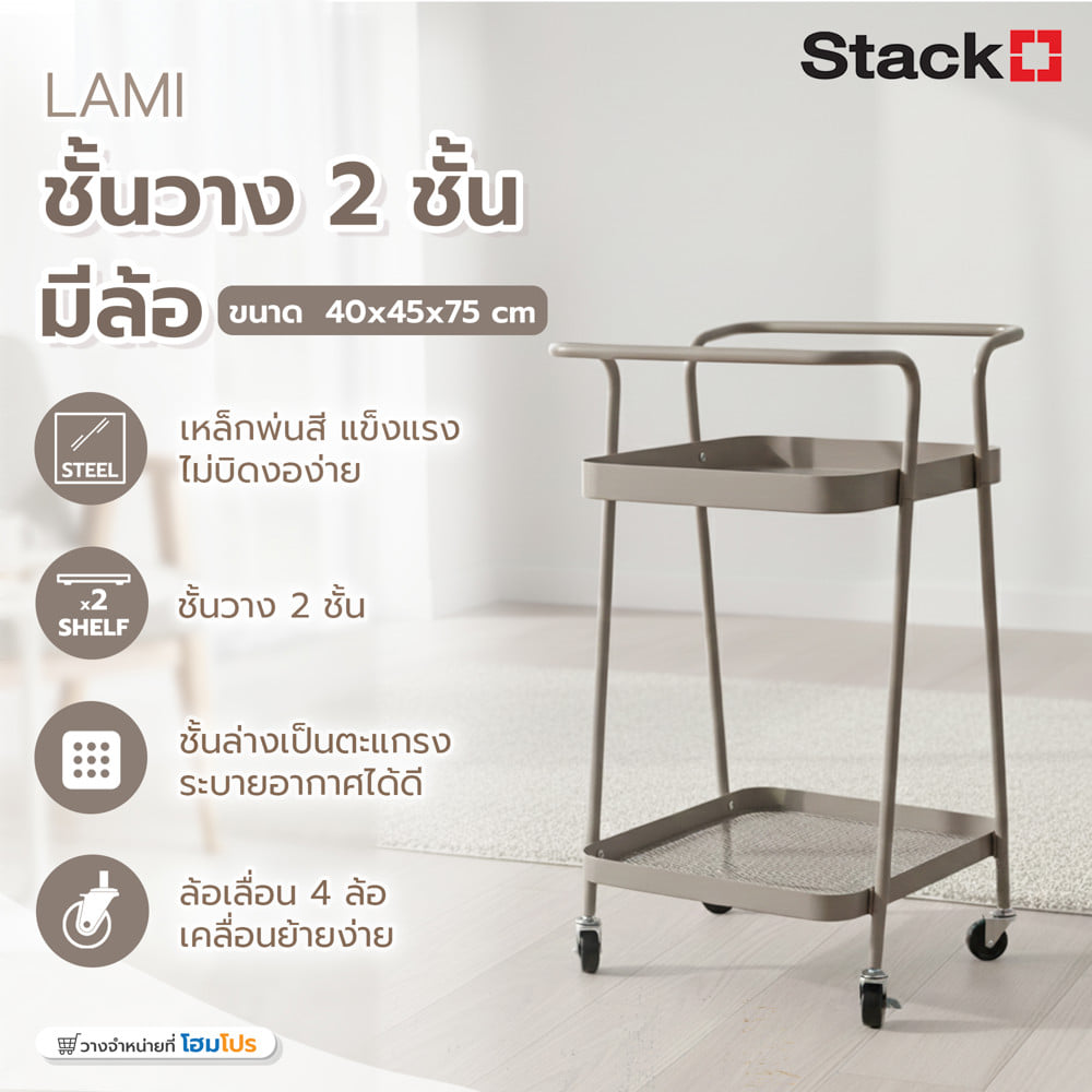 ชั้นวางของ 2 ชั้น มีล้อ STACKO LAMI 40x45x75 ซม. สีวอร์มเกรย์