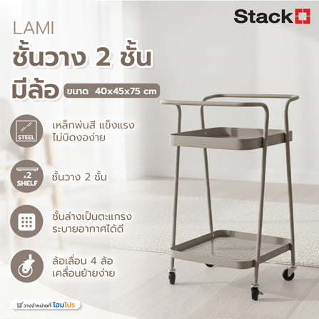 ชั้นวางของ 2 ชั้น มีล้อ STACKO LAMI 40x45x75 ซม. สีวอร์มเกรย์_6