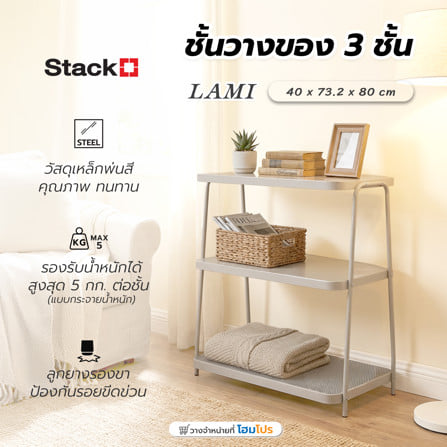 ชั้นวางของ 3 ชั้น STACKO LAMI 40x73.2x80 ซม. สีวอร์มเกรย์_5