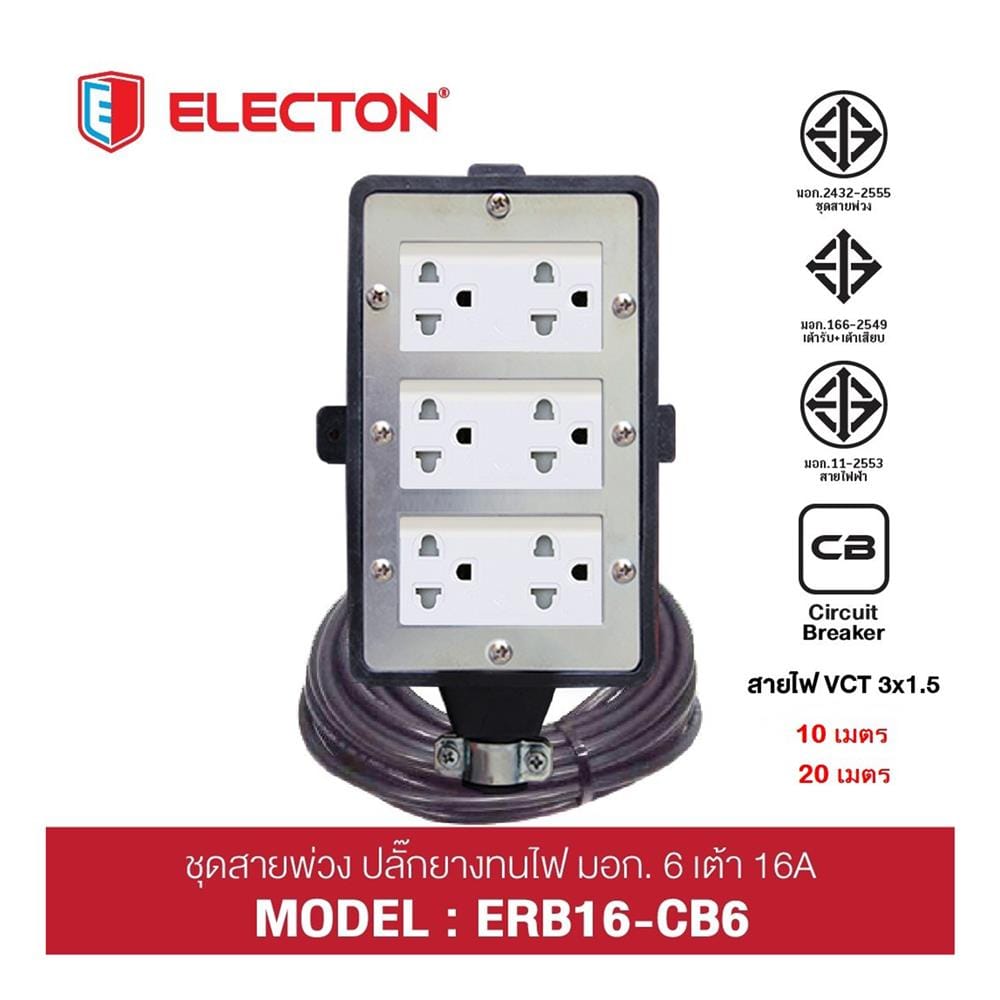 บล็อกยาง 6 ช่อง พร้อมสายไฟ VCT 3x1.5 16 แอมป์ ELECTON ERB16-CB631520 20 เมตร สีดำ