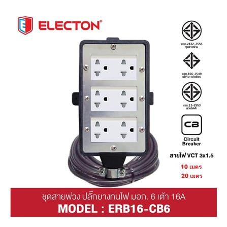 บล็อกยาง 6 ช่อง พร้อมสายไฟ VCT 3x1.5 16 แอมป์ ELECTON ERB16-CB631510 10 เมตร สีดำ_4