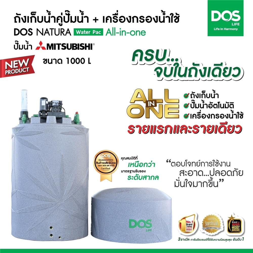 ถังเก็บน้ำ DOS WATER PAC NSN 1000 ลิตร+ปั๊ม MITSUBISHI EP155R2 150 วัตต์+เครื่องกรองน้ำใช้ DUPONT สีเทา
