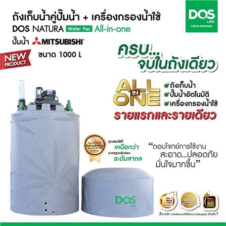 ถังเก็บน้ำ DOS WATER PAC NSN 1000 ลิตร+ปั๊ม MITSUBISHI EP205R2 200 วัตต์+เครื่องกรองน้ำใช้ DUPONT สีเทา_7
