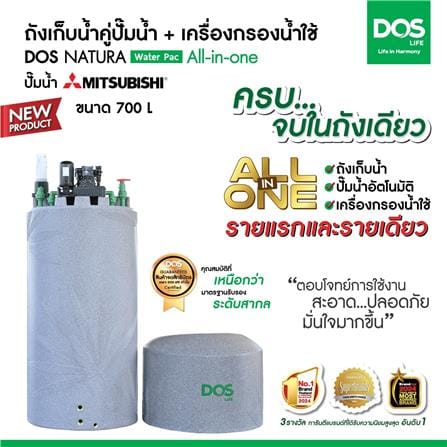 ถังเก็บน้ำ DOS WATER PAC NSN 700 ลิตร+ปั๊ม MITSUBISHI EP255R2 250 วัตต์+เครื่องกรองน้ำใช้ DUPONT สีเทา_7