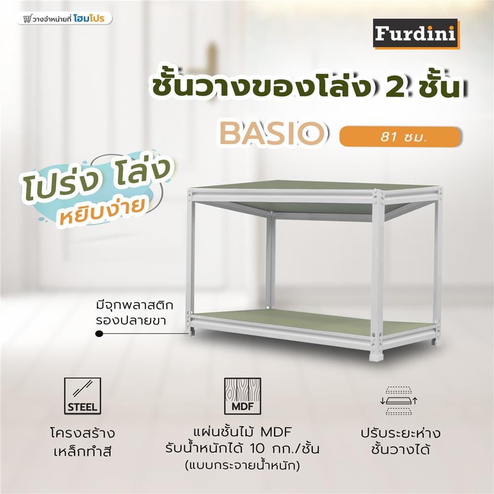 ชั้นวางของโล่ง 2 ชั้น FURDINI BASIO 81 ซม. สีขาว/ไม้