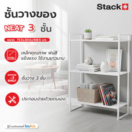 ชั้นวางของ 3 ชั้น STACKO NEAT 75.5x30.6x108.5 ซม. สีขาว_5