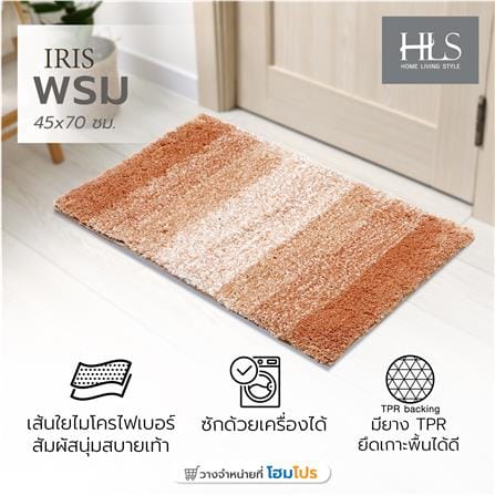 พรม HOME LIVING STYLE IRIS 45X70 ซม. สีน้ำตาล_8