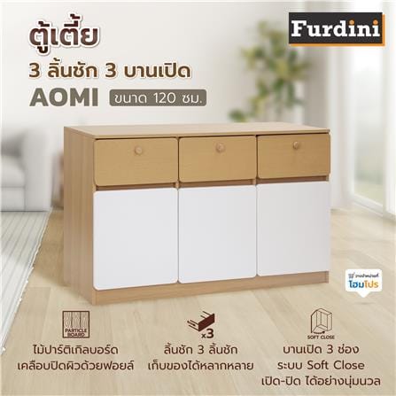 ตู้เตี้ย 3 ลิ้นชัก 3 บานเปิด FURDINI AOMI 120 ซม. สี NATURAL OAK/ขาว_7