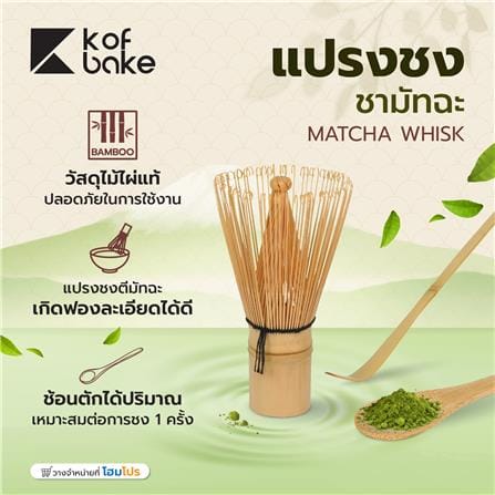 แปรงชงชามัทฉะ KOF BAKE CHASEN-KB_7