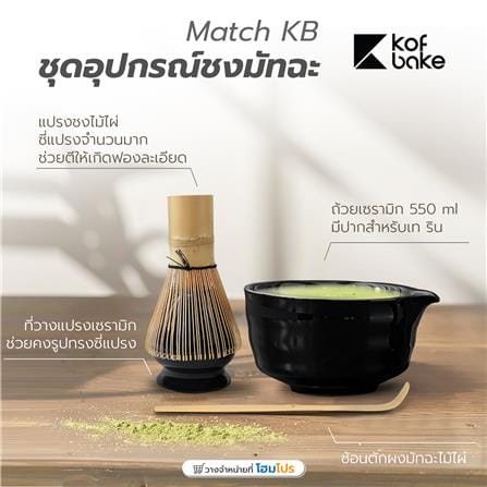ชุดอุปกรณ์ชงมัทฉะ KOF BAKE MATCH-KB01 สีดำ_9