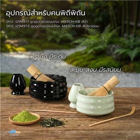 ชุดอุปกรณ์ชงมัทฉะ KOF BAKE MATCH-KB สีเขียวอ่อน_9