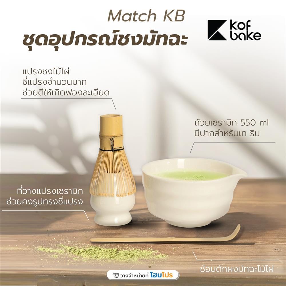 ชุดอุปกรณ์ชงมัทฉะ KOF BAKE MATCH-KB สีขาว