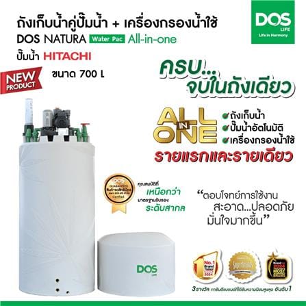 ถังเก็บน้ำ DOS WATER PAC NSN 700 ลิตร+ปั๊ม HITACHI WMPV750XX2 750 วัตต์+เครื่องกรองน้ำใช้ DUPONT สีเทากราเซียร์_3