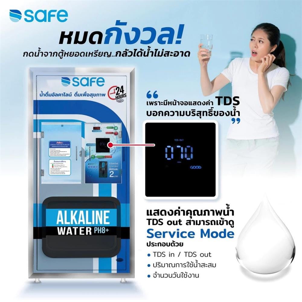 ตู้กดน้ำหยอดเหรียญ SAFE ALKALINE PH8+