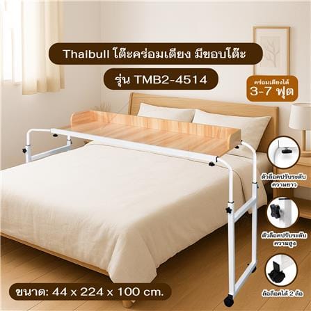 โต๊ะอเนกประสงค์ THAIBULL TMB2-4514 224 ซม. สีขาว/น้ำตาล_4