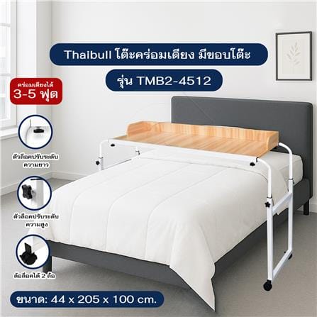 โต๊ะอเนกประสงค์ THAIBULL TMB2-4512 205 ซม. สีขาว/น้ำตาล_4